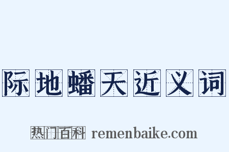 际地蟠天近义词是什么意思的图片